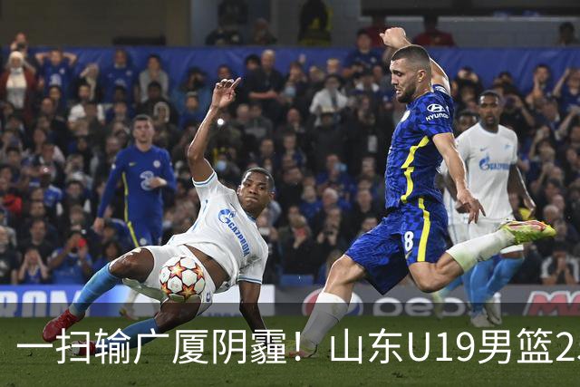 一扫输广厦阴霾！山东U19男篮25分大胜福建，王证独砍25分，三人得分上双，团队篮球打出亮眼表现