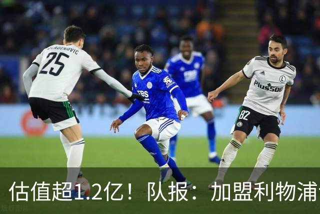 估值超1.2亿！队报：加盟利物浦让巴尔科拉心动，红军在耐心压价