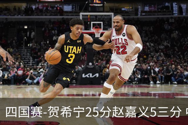 四国赛-贺希宁25分赵嘉义5三分 中国男篮再胜喀麦隆