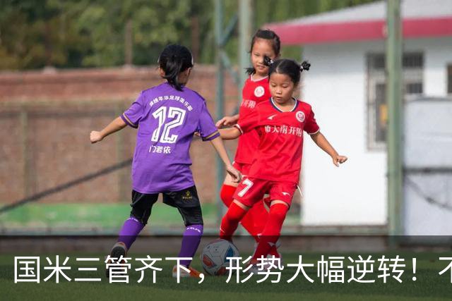 国米三管齐下，形势大幅逆转！不留情面，加速清理冗员！