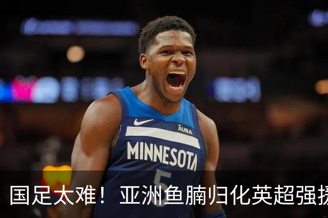 国足太难！亚洲鱼腩归化英超强援！贝林穆夏拉曾是他的替补
