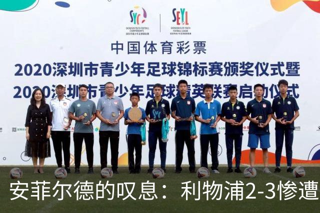 安菲尔德的叹息：利物浦2-3惨遭摩纳哥逆转，防线隐患与冗员危机亟待破局