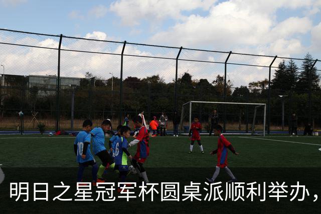 明日之星冠军杯圆桌派顺利举办，浮嶋敏等嘉宾分享青训心得