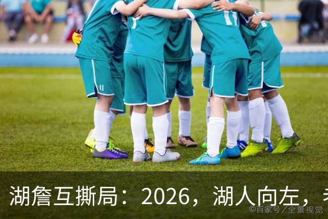 湖詹互撕局：2026，湖人向左，老詹向右！【嘉宾：湖社老宋、祖爷】