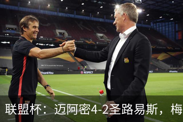 联盟杯：迈阿密4-2圣路易斯，梅西造3球，略伦特世界波