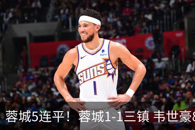 蓉城5连平！蓉城1-1三镇 韦世豪89分点射救主费利佩造点李昂破门