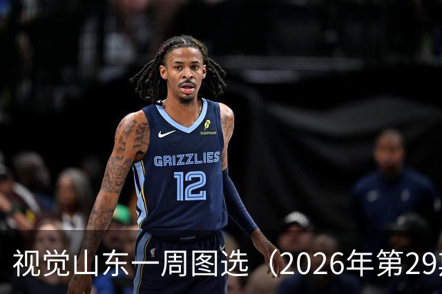 视觉山东一周图选（2026年第29期）
