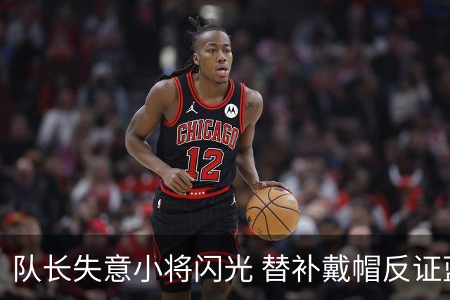 队长失意小将闪光 替补戴帽反证蓝军清洗已无悬念