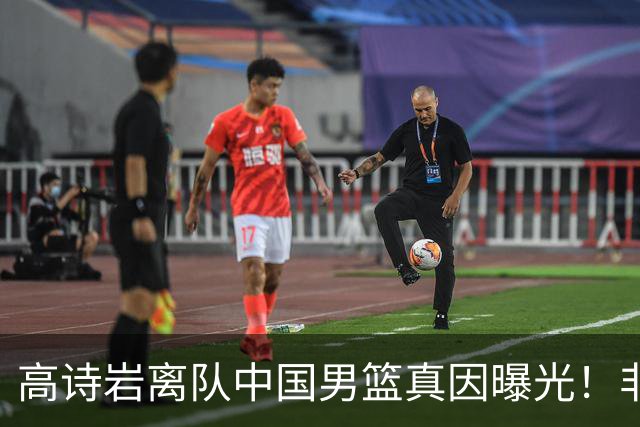 高诗岩离队中国男篮真因曝光！非能力不行，依旧是郭士强中意之人