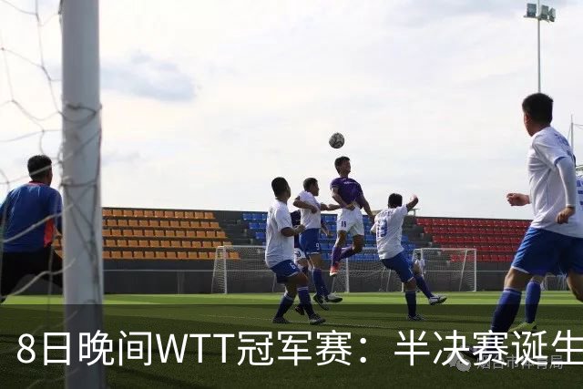 8日晚间WTT冠军赛：半决赛诞生申裕斌出局，裁判又帮张本美和，大迪下轮难了