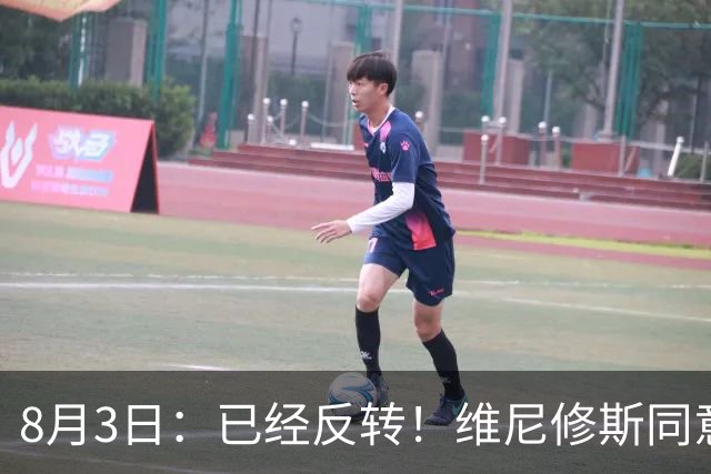 8月3日：已经反转！维尼修斯同意加盟阿森纳，皇马陷入两难，球迷吵翻了