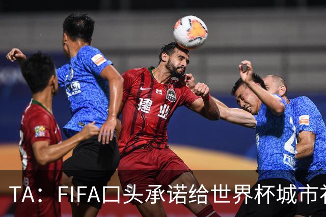 TA：FIFA口头承诺给世界杯城市补贴但至今没消息，美国各市在追讨